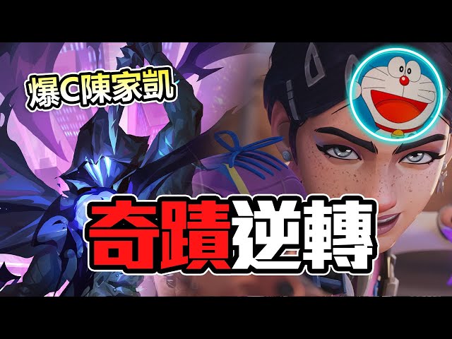 與陳家凱的快樂雙排 | 對決對面怪物陣容！ | 炎炎