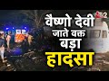 AAJTAK 2 | Vaishno Devi जाते वक्त हो गया भयानक हादसा, 7 श्रद्धालु की गई जान | AT2 Video