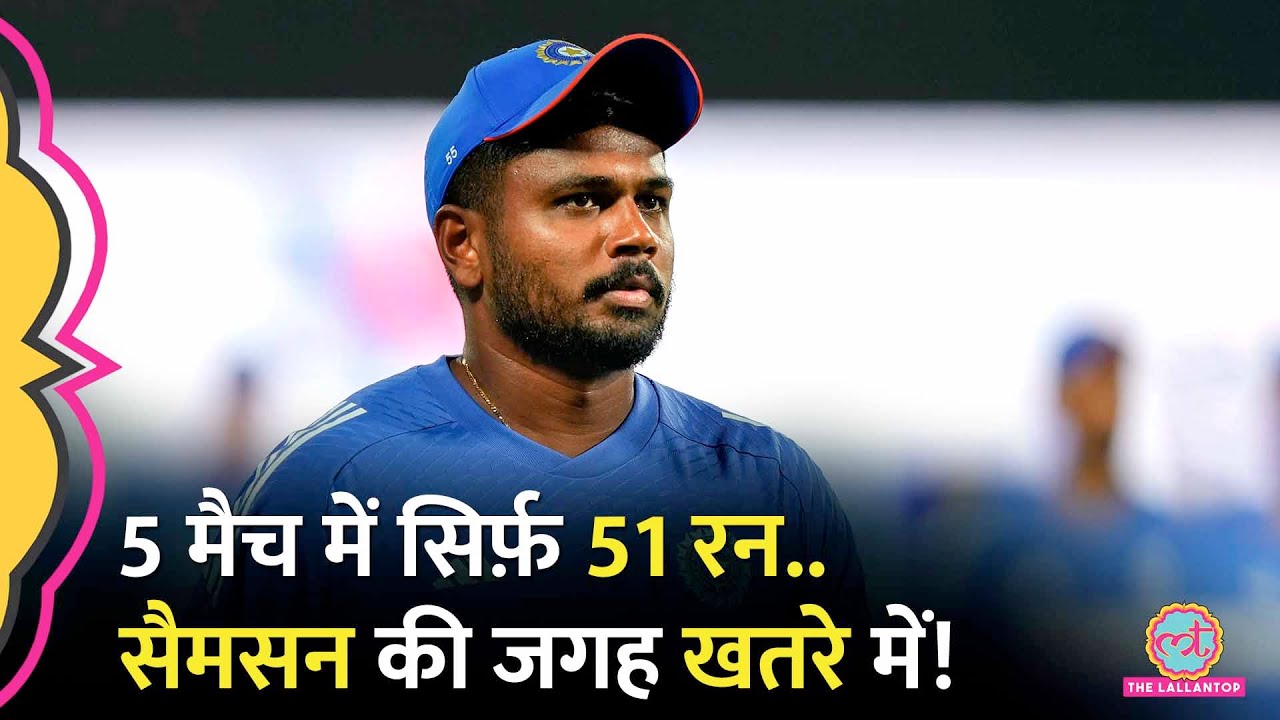 इंग्लैंड के खिलाफ Sanju Samson रहे फ्लॉप, क्या T20 टीम में जगह बचा पाएंगे? IND vs ENG