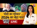 Halla Bol LIVE: PM Modi का नया नारा, चुनाव से पहले चढ़ा सियासी पारा! | Lalu Yadav | Anjana Om Kashyap