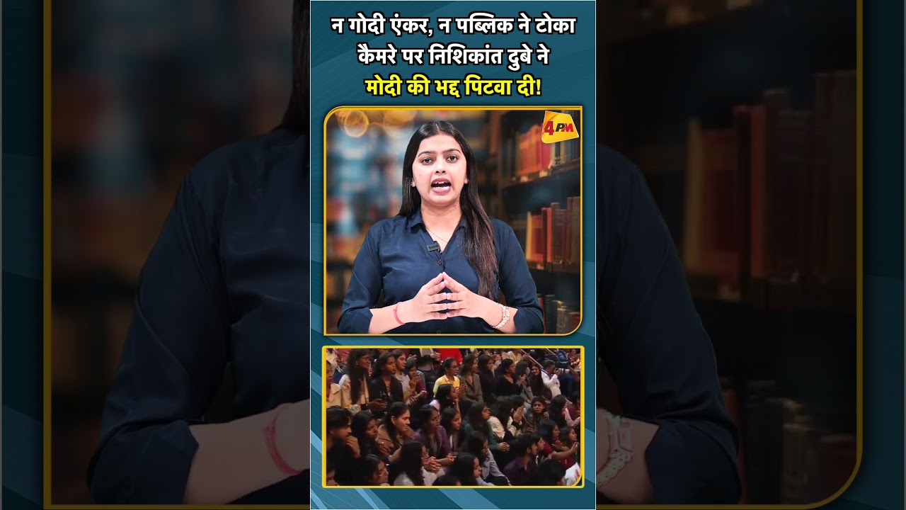 न गोदी एंकर, न पब्लिक ने टोका कैमरे परनिशिकांत दुबे ने मोदी की भद्द पिटवा दी #shorts #short
