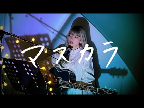マスカラ / SixTONES Cover by 野田愛実(NodaEmi)