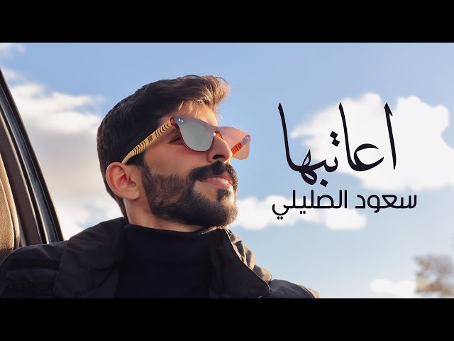 سعود الصليلي - اعاتبها (حصرياً) | 2025