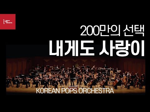 내게도 사랑이 by KOREAN POPS ORCHESTRA(코리안팝스오케스트라)