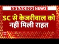 Kejriwal Supreme Court Bail News LIVE Update : केजरीवाल को SC से नही मिली राहत । Tihar Jail