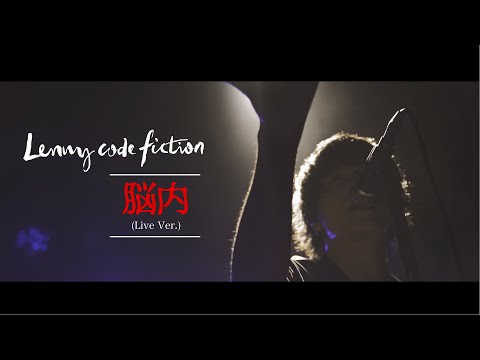 Lenny code fiction 『脳内』(LIVE Ver. @2019.12.10 Shibuya WWW X)