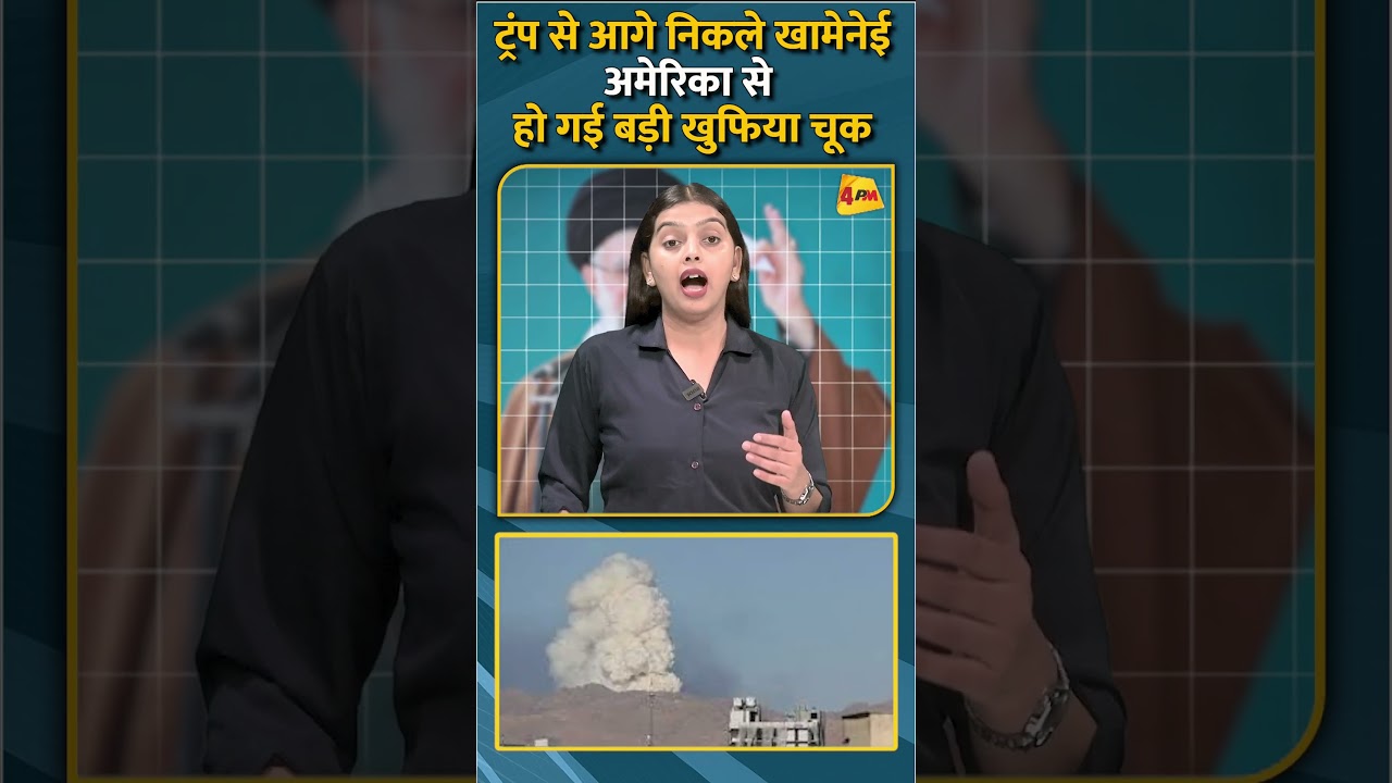 ट्रंप से आगे निकले खामेनेई अमेरिका से हो गई बड़ी खुफिया चूक #shorts #short
