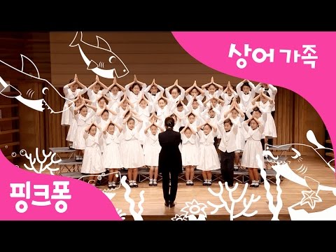 상어 가족 합창편 | 핑크퐁 상어 가족을 대교 어린이TV 합창단의 노래로 만나요 | 동물동요 | 핑크퐁! 인기동요