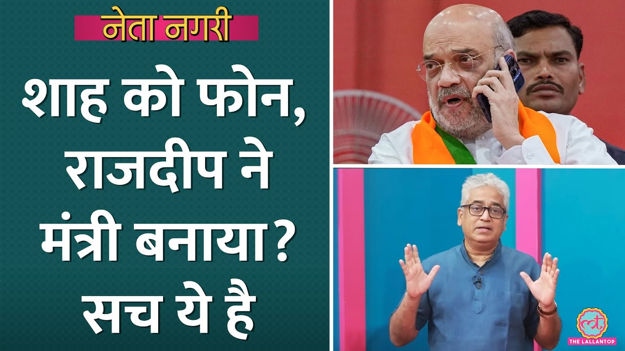 Amit Shah को फोन, मंत्री बनाने में Rajdeep Sardesai का हाथ? सच ये है| Netanagri