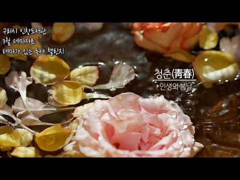 [구리, 시민행복특별시] 인창도서관 3월 테마가 있는 독서 챌린지 : 청춘(靑春)