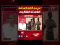 మోడీ జగన్ టచ్ లో ఉన్నారా ? Analysis On BJP | Modi Jagan | 99TV