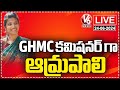 Amrapali Appointed As GHMC Commissioner | V6 News