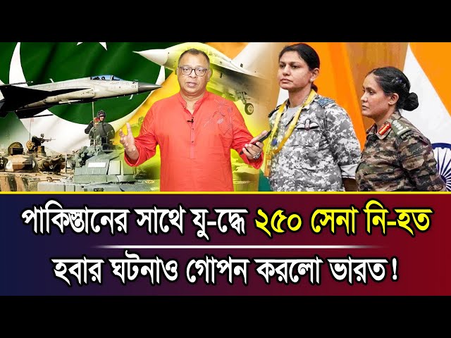পাকিস্তানের সাথে যু-দ্ধে ২৫০ সেনা নি-হত হবার ঘটনাও গোপন করলো ভারত! I Mostofa Feroz I Voice Bangla