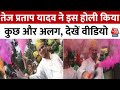 Holi 2024: पिता Lalu Prasad के अंदाज में Tej Pratap ने खेली होली, समर्थकों को लगाए रंग-गुलाल