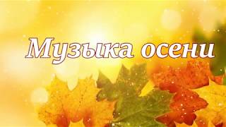 Осенняя зарисовка с фотоработами наших начинающих фотографов 