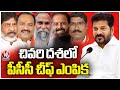 PCC Chief Selection Process Reached To Climax | CM Revanth Reddy | V6 News