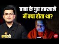 Delhi Ashram Case: 35 लड़कियों ने बाबा के कितने राज खोले? | Swami Chaitanyanand | Shubhankar Mishra