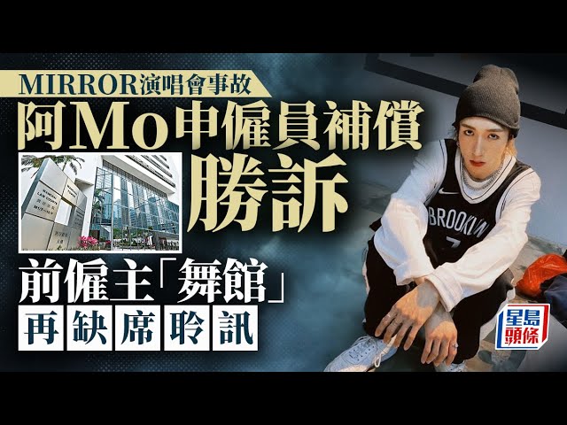 MIRROR演唱會事故傷者阿Mo申僱員補償獲判勝訴 前僱主「舞館」再缺席聆訊 官指有逃責之嫌｜星島頭條新聞｜李啟言｜阿Mo｜僱員補償｜勝訴｜MIRROR｜紅館