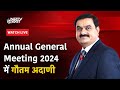 Annual General Meeting 2024 LIVE: AGM में गौतम अदाणी LIVE | Gautam Adani | NDTV India
