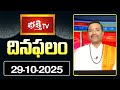నేటి దినఫలం | 29th Oct 2025 | Daily Horoscope | Horoscope by Sri Rayaprolu MallikarjunaSarma