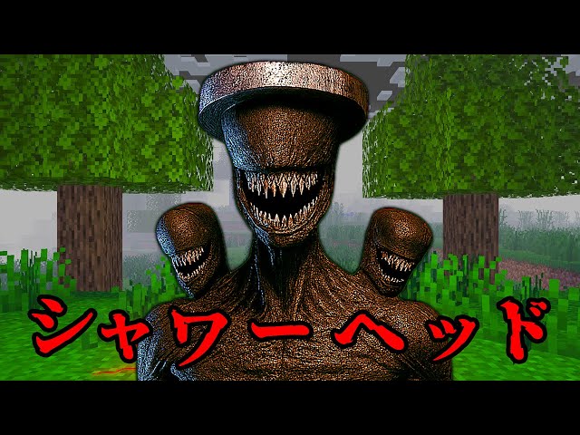 シャワーヘッドモンスターの都市伝説を検証した結果...【 マイクラ / マインクラフト 】