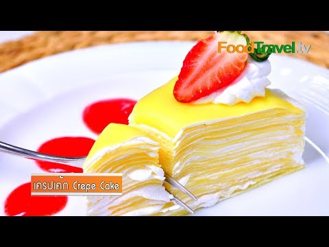 เครปเค้ก Crepe Cake | FoodTravel