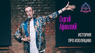 Сергей Афонский — про свой первый локдаун