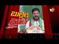 Bullet Byte : CM Revanth Mass Warning To PM Modi | నా ఊరికి వచ్చి నన్నే బెదిరిస్తావా..! | 10TV  - 00:35 min - News - Video