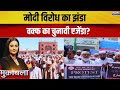 मोदी विरोध का झंडा, वक्फ का चुनावी एजेंडा? Supreme Court | WAQF Board | Trending Debate