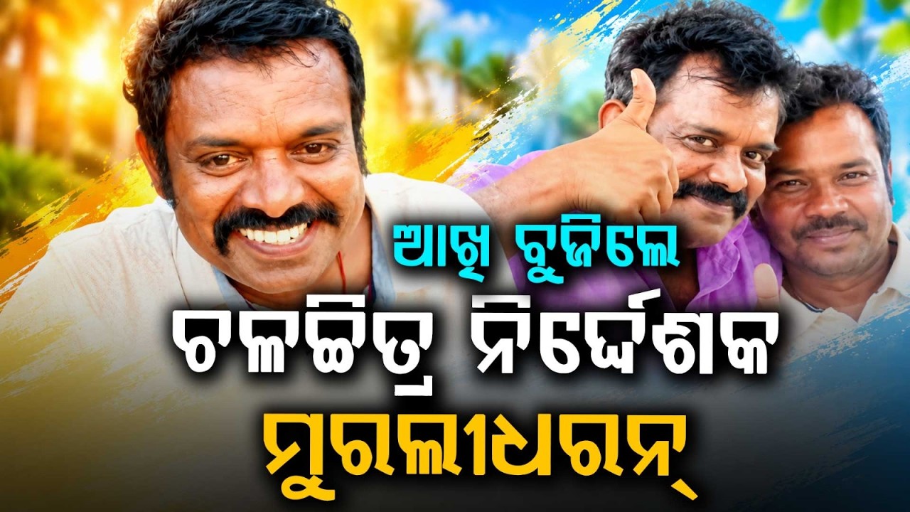 ଆଖି ବୁଜିଲେ ମୁରଲୀଧରନ୍ | Ollywood Director SK Muralidharan Passes Away In Bhubaneswar | Argus News