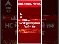 Delhi News: हाइकोर्ट में सुनवाई होने तक CM Kejriwal की जमानत पर रोक | ABP Shorts