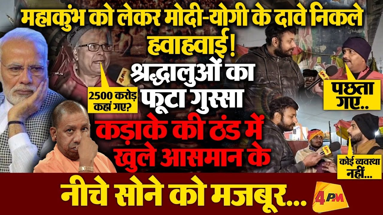 महाकुंभ को लेकर सरकार के दावे धाराशाई, श्रद्धालुओं का छलका दर्द !
