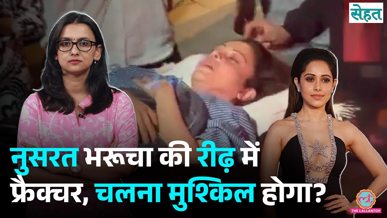 Actress Nushrratt Bharuccha को Spinal Fracture हुआ, ये कितना गंभीर है? Sehat Ep 1468