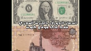 نشرة أسعار الدولار فى مصر 17/12/2014 والعملات العربية فى السوق السوداء