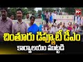చింతూరు డిప్యూటీ డీఎం కార్యాలయం ముట్టడి | Chintur Deputy DMs office under siege | 99tv
