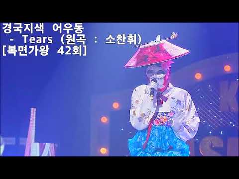 복면가왕 경국지색 어우동 업텐션 선율 Tears