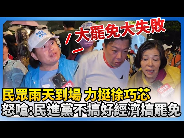 【大罷免選前之夜】民眾雨天到場 力挺徐巧芯 怒嗆：民進黨不搞好經濟搞罷免 @ChinaTimes