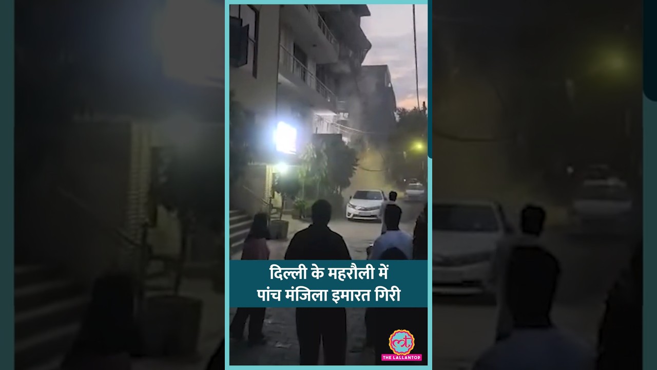 Mehrauli Building Collapse: Delhi में 5 मंजिला इमारत बनी मलबे का ढेर, Video आया | #shorts