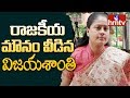 Finally Vijayashanti responds on Mahakutami in Telangana