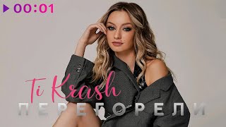 Ti Krash — Перегорели | Official Audio | 2023