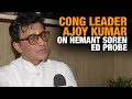 Hemant Soren Being Harassed, Entrapped in False Cases: Cong Leader Ajoy Kumar on ED Probe | News9
