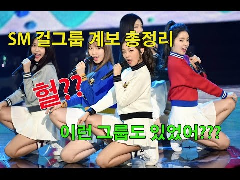 SM 걸그룹 계보 총정리 (SM Girl Group Genealogy)