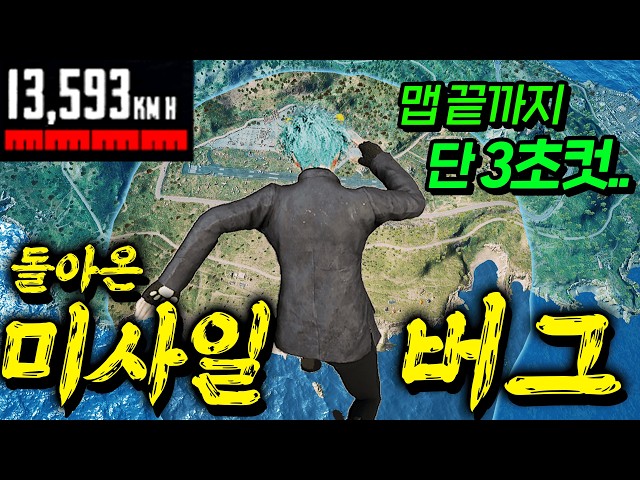 저거 사람이야?? 시속 10,000Km 날아가는 초음속 미사일 버그 찾았습니다 [배틀그라운드]