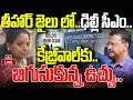 LIVE : బిగుస్తున్న ఉచ్చు..కేజ్రీవాల్ అరెస్ట్.. | Supreme Court | Delhi Cm Kejriwal CBI Arrest | hmtv