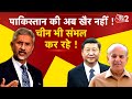 AAJTAK 2 LIVE | विदेश मंत्री S JAISHANKAR की PAKISTAN और CHINA को दो टूक, सख्त एक्शन लिया जाएगा !AT2