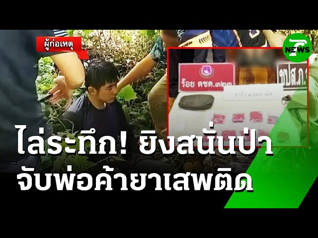 ยิงสนั่นป่า! ตชด.ล่าระทึกพ่อค้ายาบ้า | 10 ก.ค. 68 | ห้องข่าวหัวเขียว