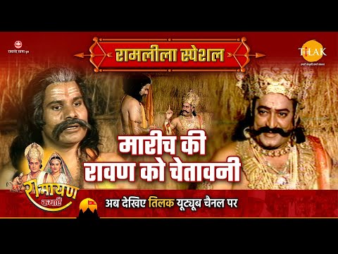 Upload mp3 to YouTube and audio cutter for मारीच की रावण को चेतावनी | Ramleela Special Katha | Ramayan download from Youtube