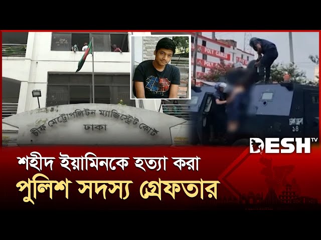 জুলাই আন্দোলনে ইয়ামিন হ*ত্যা, পুলিশ সদস্য মাহাফুজ গ্রেপ্তার | July Revolution | Savar | Desh TV