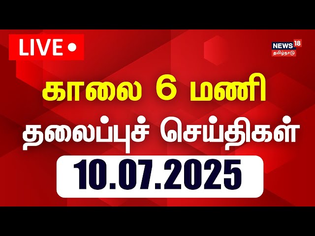🔴Today Headlines LIVE: காலை 6 மணி தலைப்புச் செய்திகள் | 10.07.2025 | Today Headlines | Tamil News