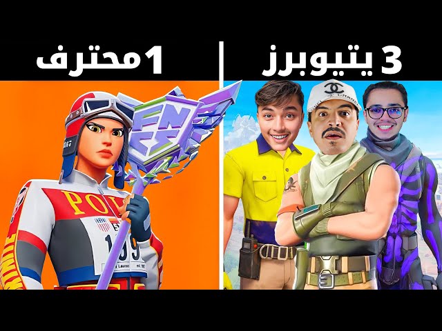 3 يتيوبرز ضد لاعب محترف 🔥